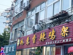 门面-如意香辣鸡架(总店)