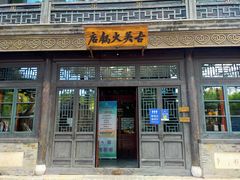 门面-古关火锅店(古北水镇景区店)