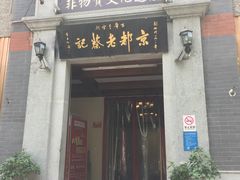 -松针蔡记蒸饺(花园路店)
