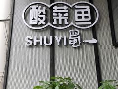 门面-YUOZUO渝作·川渝冒肚(崂山店)