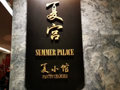 门面-夏宫中餐厅(静安香格里拉店)