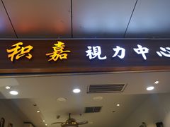 -横岗眼镜城