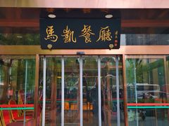 门面-马凯餐厅(长椿街店)