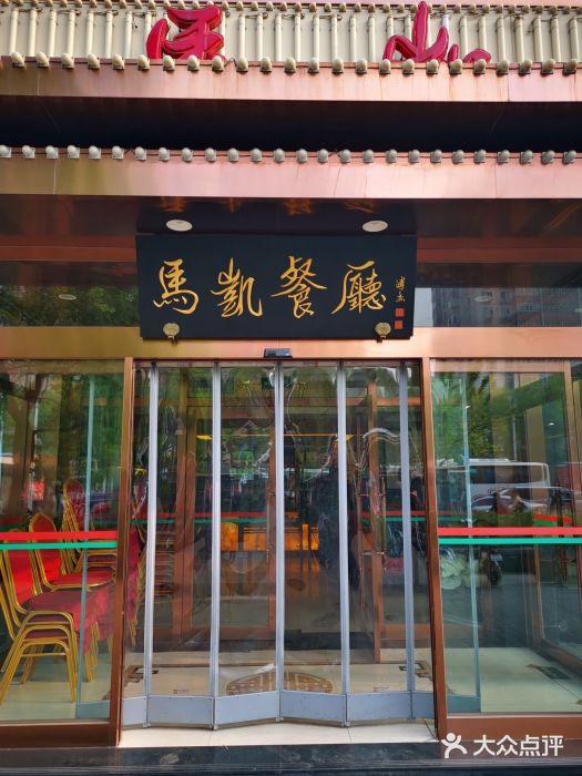 马凯餐厅(长椿街店)门面图片