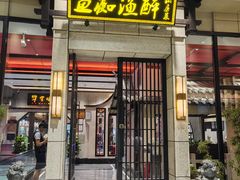 -鱼痴渔醉·食鲜集(青山江滩店)