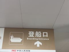 -长洲渡车船码头
