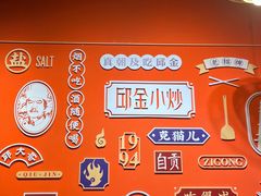 -邱金小炒·30 年盐帮江湖菜(自贡店)