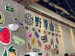 -野萃山·潮汕厚果汁(十亩地店)