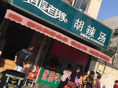 门面-逍遥老杨家胡辣汤(纱厂北路店)