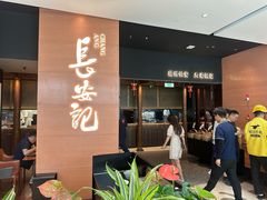 -长安记·大美陕菜(大族广场店)