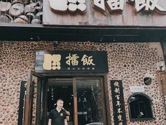 门面-擂饭(五一广场店)