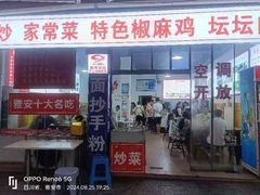 -天全县三土司椒麻鸡餐厅