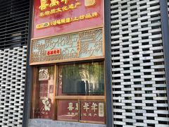 -喜万年年.嫁女饼.顺德特产(华侨城店)