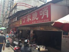 门面-丁家脆哨(民生路店)
