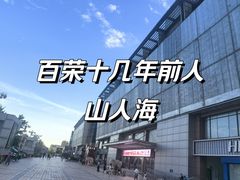 -百荣世贸商城