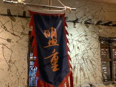 -盟重烧烤(高正街店)