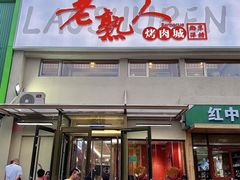 -老熟人烤肉城(马家堡店)