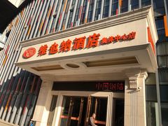 -维也纳酒店(南京奥体中心店)