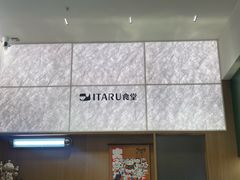 -ITARU食堂·定食料理(西丽店)