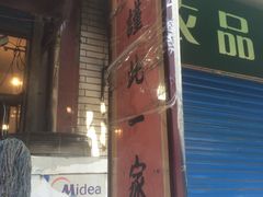 门面-马志善稀糊爛生熟肉店