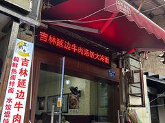 -吉林延边牛肉汤饭，大冷面