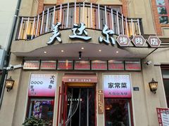 -美达尔烧烤(银川东路店)