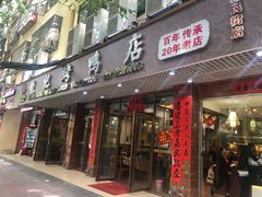 门面-龙记烤鸭店(新民路店)
