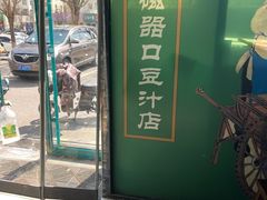 -老磁器口豆汁店(马家堡店)