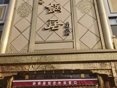 -砂锅居(西四店)