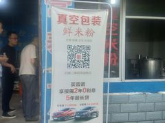 门面-正宗花园涂米粉(永兴店)