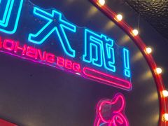 -大成海鲜烧烤·小龙虾(五角场店)