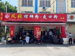 门面-凤张螺蛳粉·爽口粉(跃进路总店)