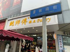 门面-鲍师傅糕点(春熙路店)