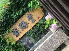 门面-聚缘堂·海鲜私房菜(松岭路店)