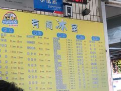 菜单-有间冰室(侨港风情街店)