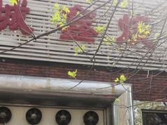 门面-平山城鑫烧烤(建国楼店)