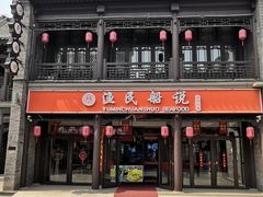 -渔民船说·北塘海鲜·天津菜·海肠捞饭(北塘古镇店)