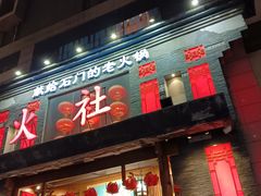 -火社火锅(平安大街店)