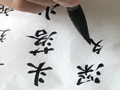 -空间书法班