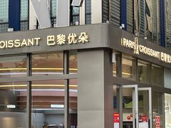-巴黎优朵烘焙馆(菱角湖壹号店)