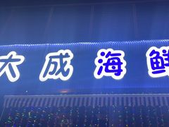 -大成海鲜烧烤·小龙虾(七宝店)