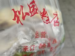 -松盛糕团店(红旗桥店)