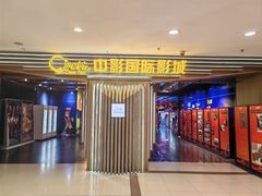 -中影国际影城(百联店)