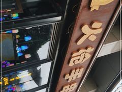 -火枪手串吧·鹤岗小串涮肚(亦庄店)