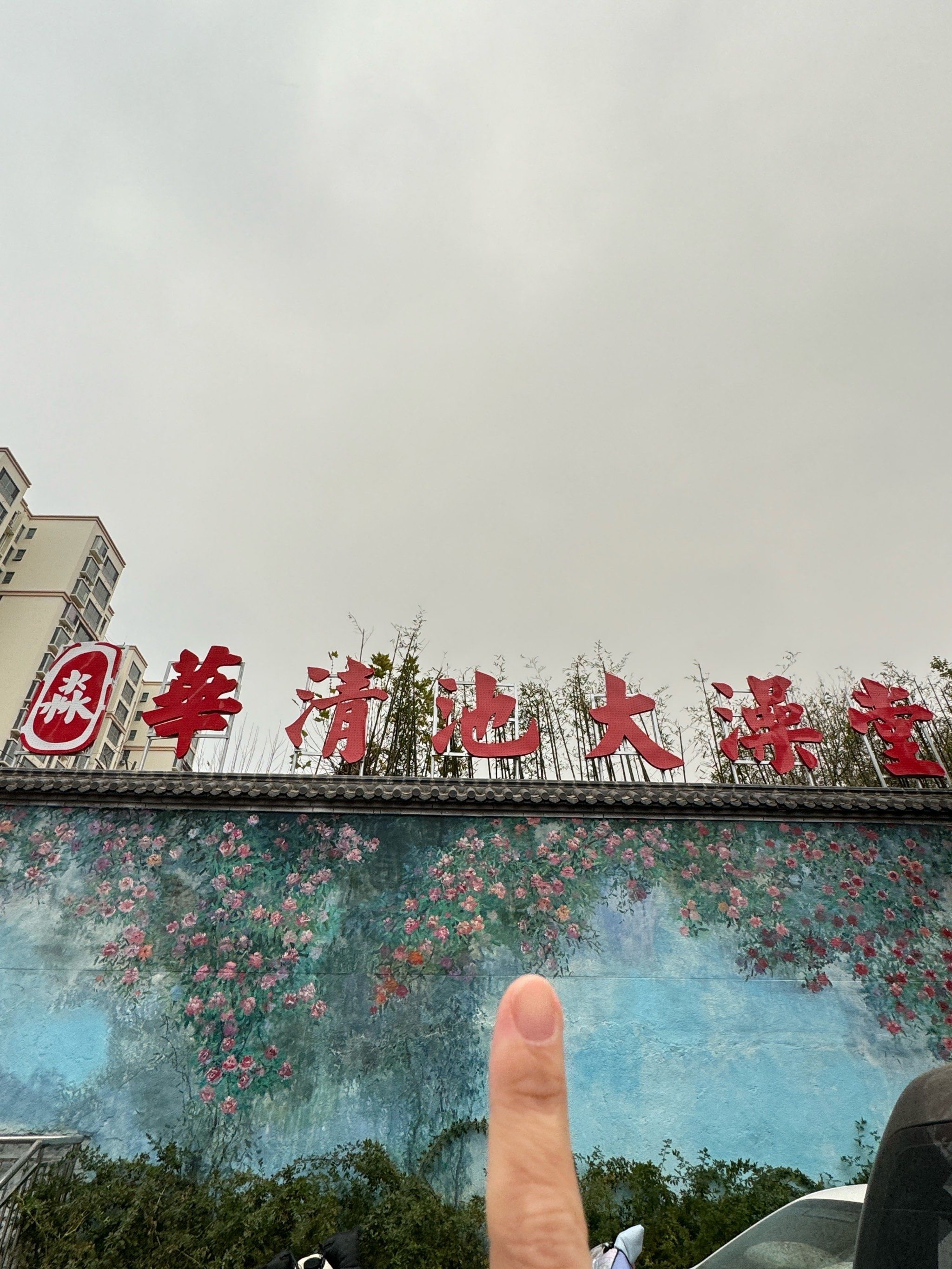 华清池澡堂子值不值得去