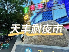 -天丰利生活MALL(和平里店)