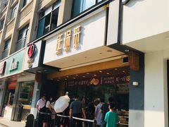 门面-汪保来(杭州解放路店)