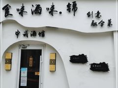-食味酒味天津菜·古法鲜酿米酒(鼓楼店)