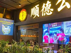 门面-顺德公广东猪肚鸡·煲仔饭(白石洲店)