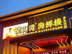 -望海湾海鲜楼·海鲜(开发区店)